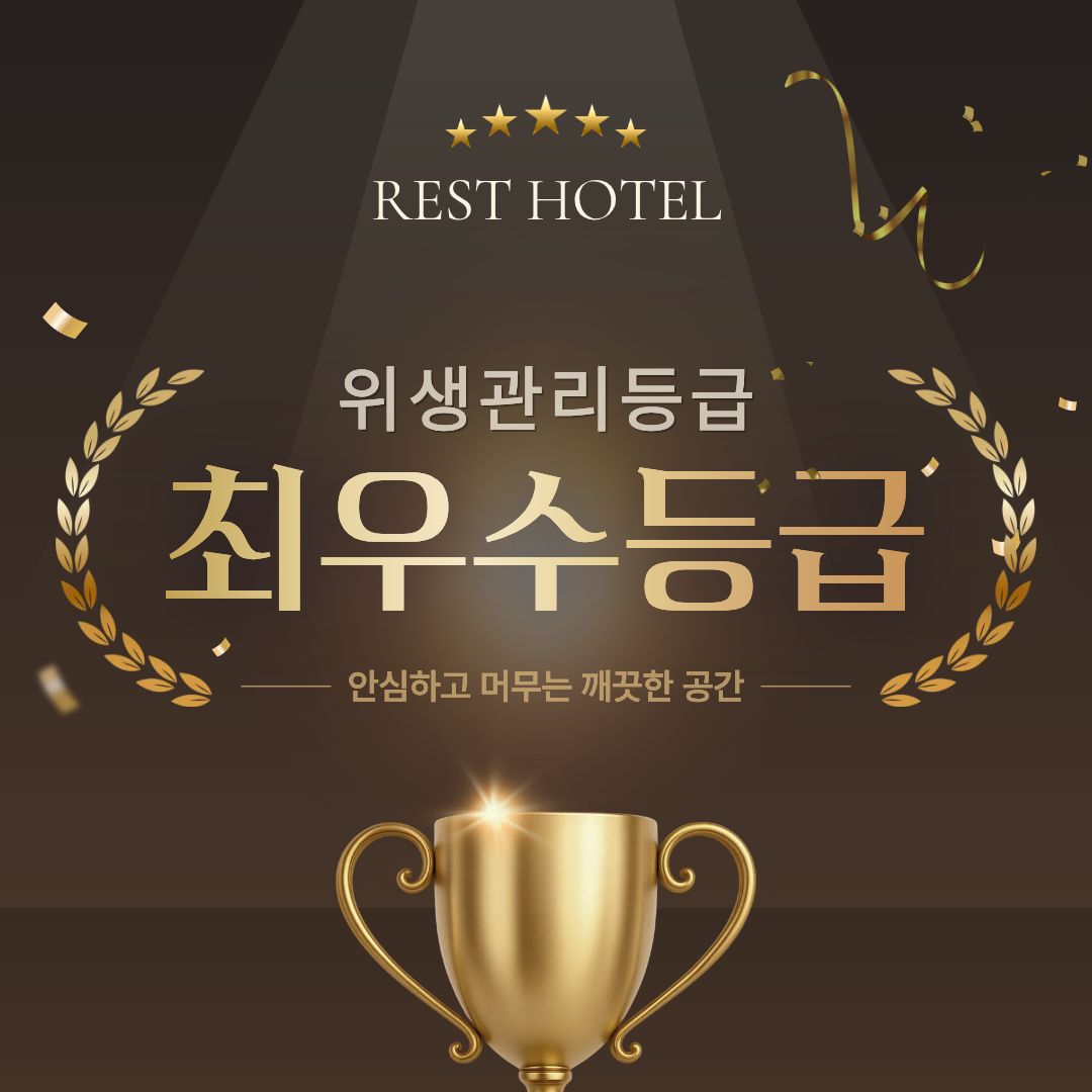 위생관리 최우수등급 이미지 1