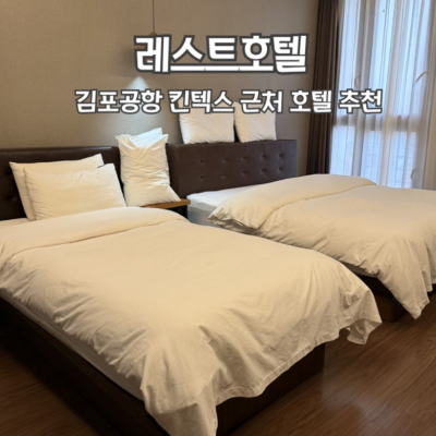 김포레스트 대표후기 이미지 1